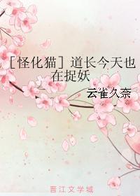 ［怪化貓］道長今天也在捉妖