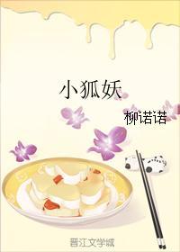 小狐妖