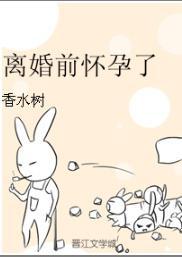 離婚前懷孕了