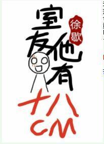 室友他有18CM
