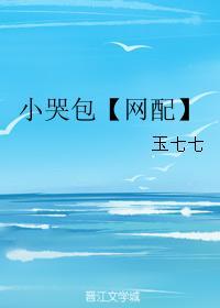 小哭包【網配】