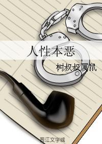 人性本惡