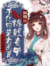 新婚夜，錦鯉妻帶千億物資去逃荒