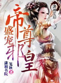 盛寵—帝尊邪皇