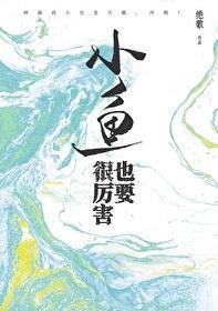小魚也要很厲害