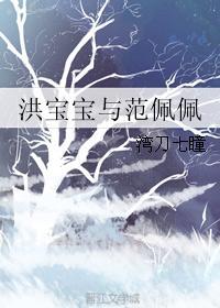 馮寶寶與範佩佩