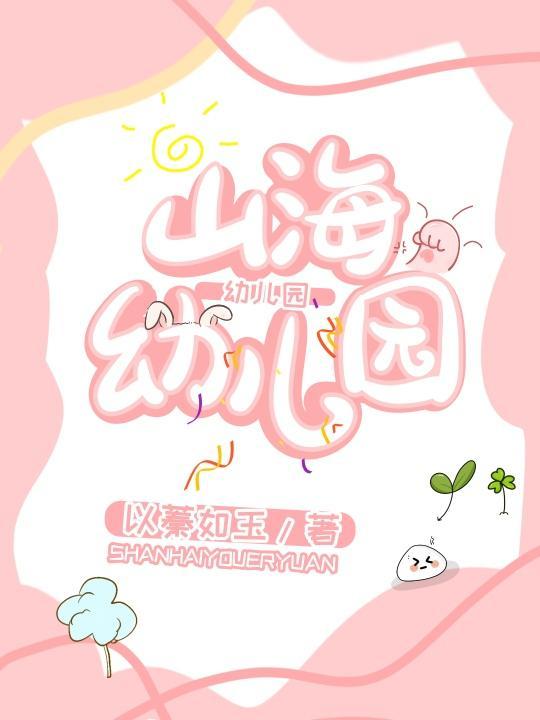 山海幼兒園