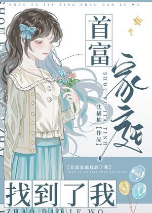 驚！豪門養女竟是首富親生