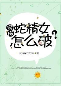 穿成蛇精女怎麽破
