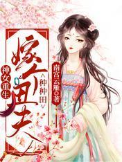 神女重生：嫁個醜夫種種田