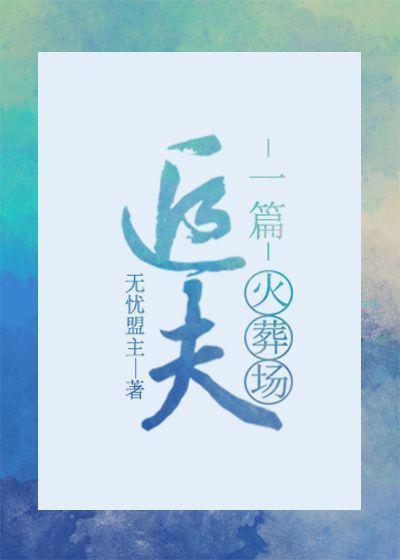 一篇追夫火葬場
