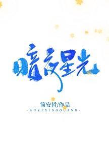暗夜星光