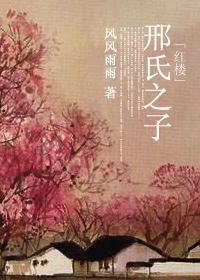 邢氏之子