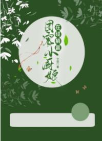 團寵小廚娘在線躺贏