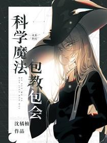 科學魔法，包教包會