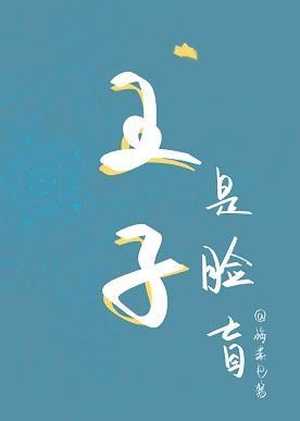 鄰國王子是臉盲