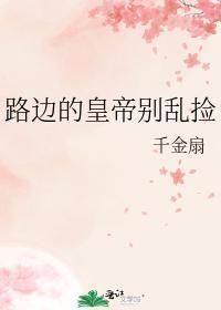 路邊的皇帝別亂撿