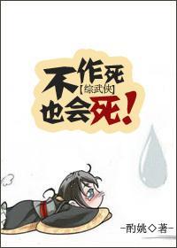 [綜]不作死也會死！