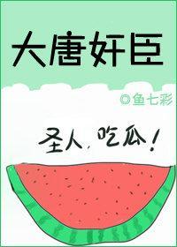 大唐奸臣