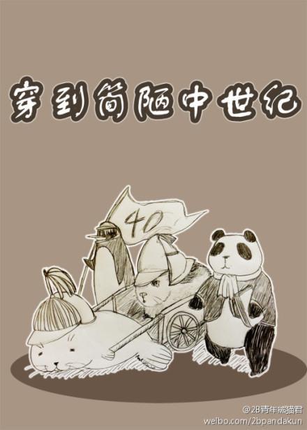 穿到簡陋中世紀