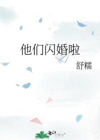 他們閃婚啦