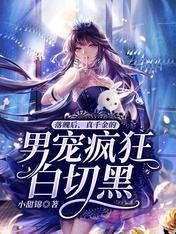 落魄後，真千金的男寵瘋狂白切黑