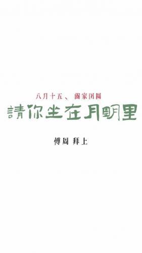 請你坐在月明裏