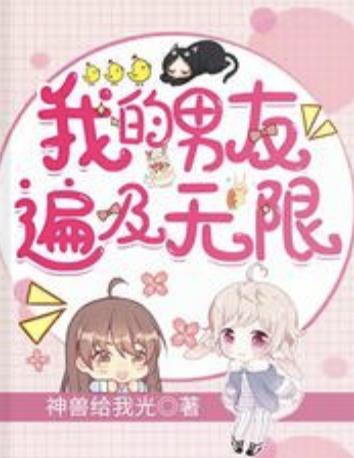 我的男友遍及無限