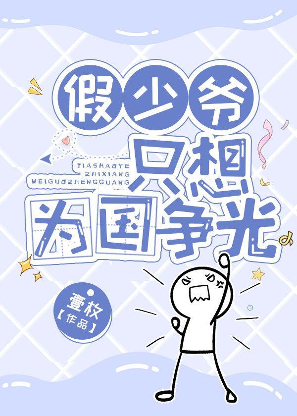 假少爺只想為國争光