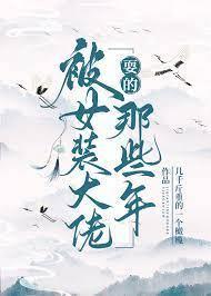被女裝大佬耍的那些年