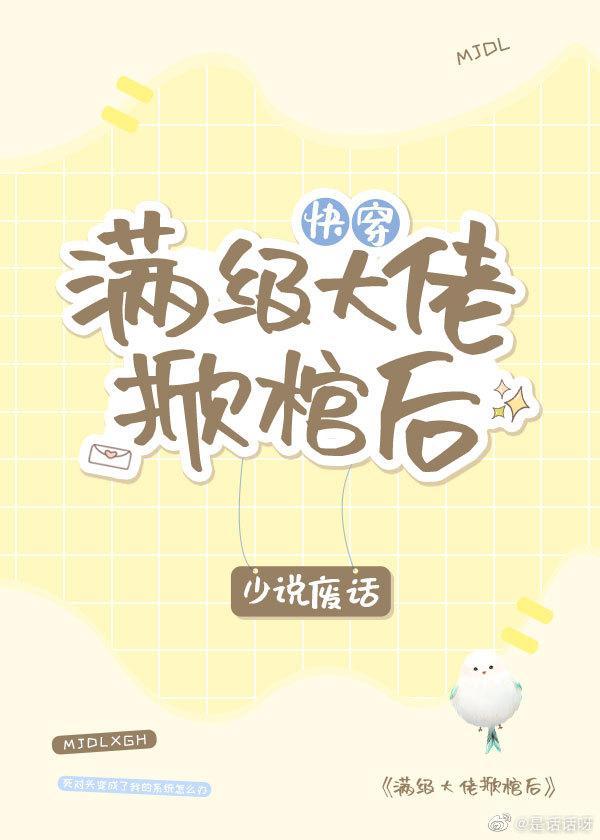 滿級大佬掀棺後[快穿]