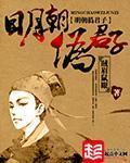明朝僞君子