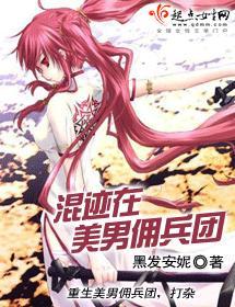 混跡在美男傭兵團