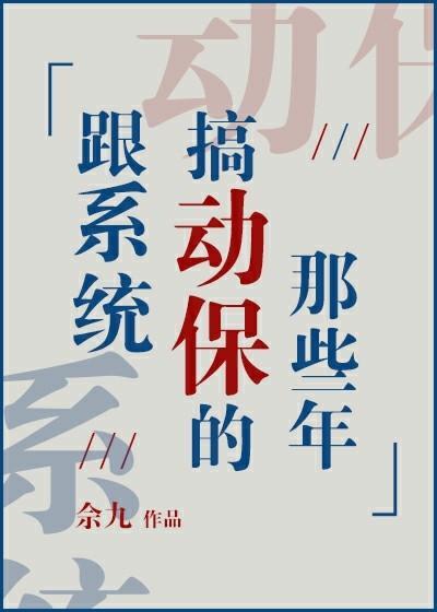 跟系統搞動保的那些年