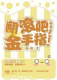 (快穿)翻滾吧，金手指！