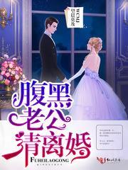 腹黑老公，請離婚！