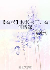 [奈杉]杉杉來了，奈何情深