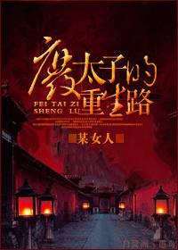 廢太子的重生路