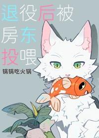 退役後被房東投喂