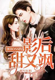 匪BOSS的影後甜又飒