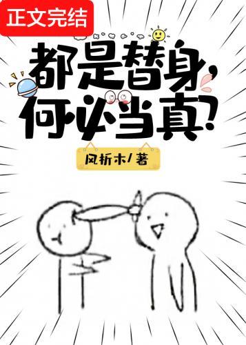 都是替身，何必當真？