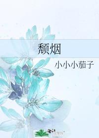 頹煙