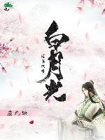 「延禧攻略」白月光