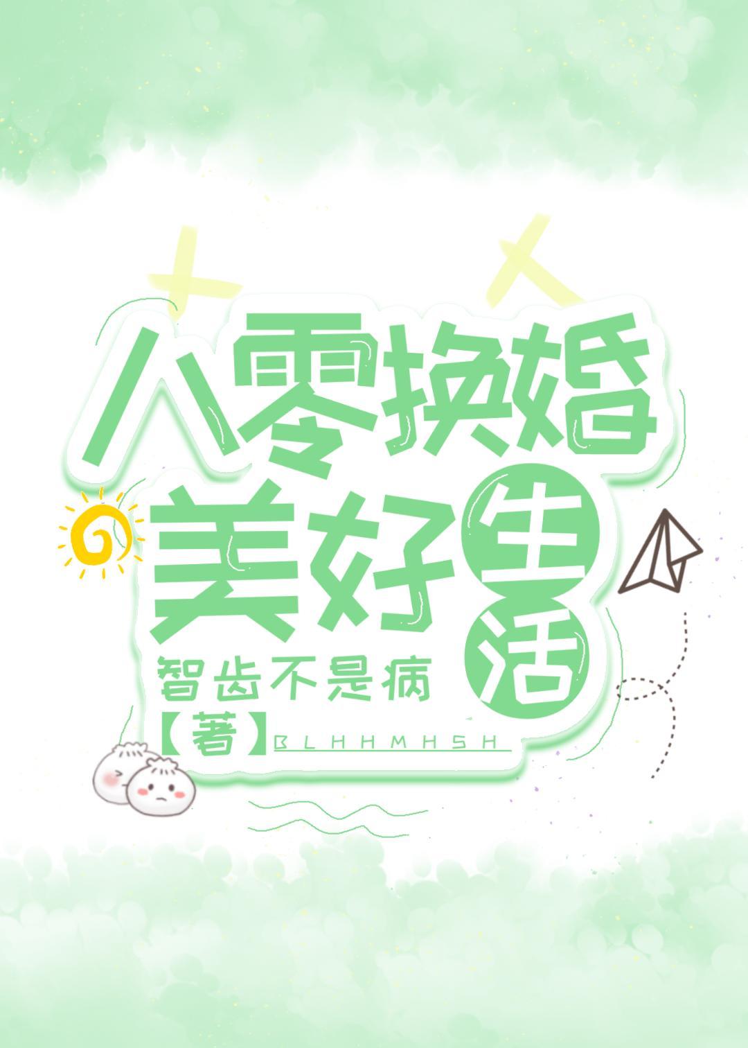 八零換婚美好生活