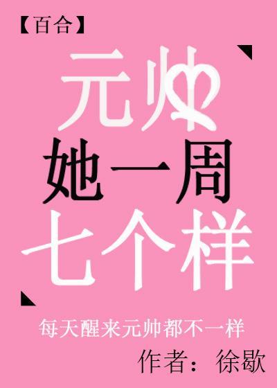 元帥她一周七個樣