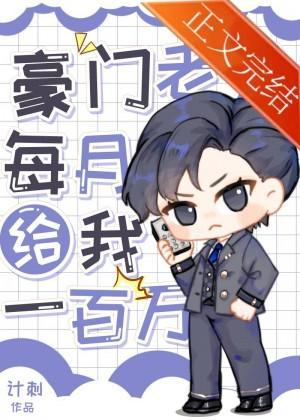 豪門老公每月給我一百萬