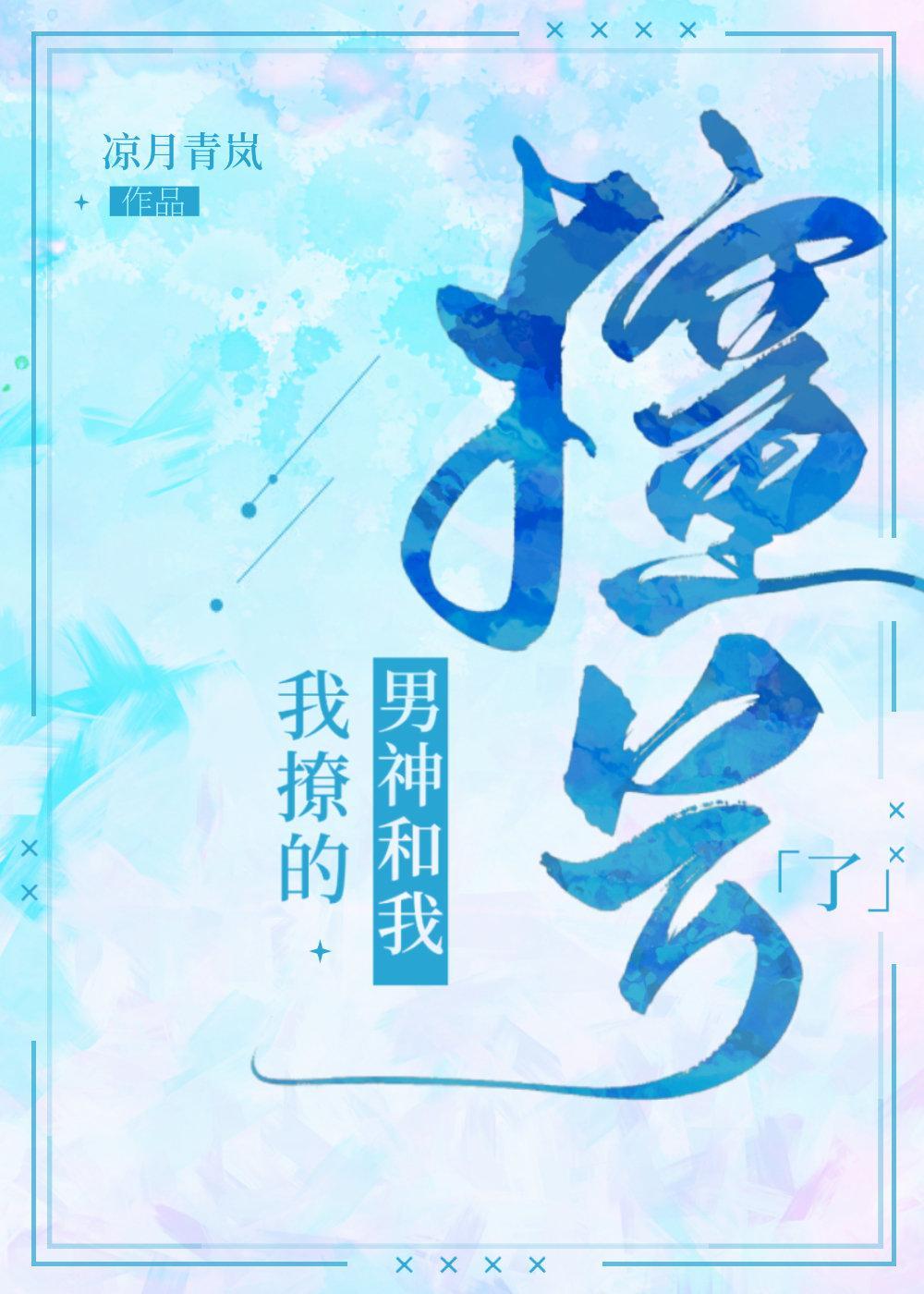 我撩的男神和我撞號了