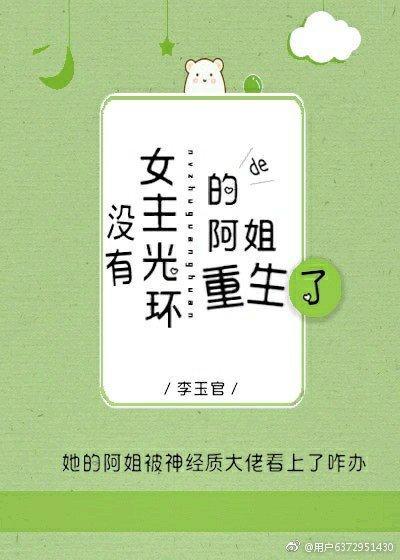 沒有女主光環的阿姐重生了