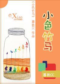 小色竹馬