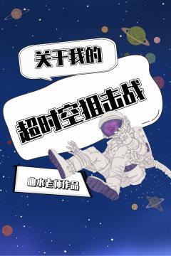 關于我的超時空狙擊戰